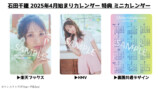 STU48・石田千穂4月始まりカレンダー発売の画像