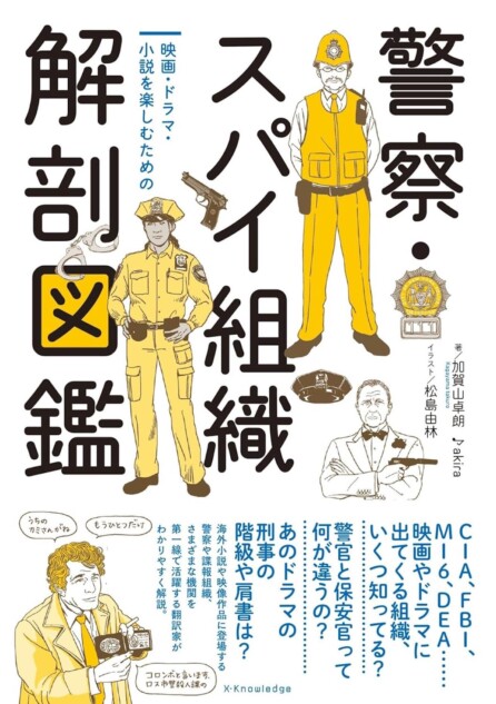 日米の刑事ドラマに登場する組織と階級を解説