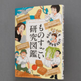 キミの「なぜ」も世界を変える!?　ものすごい研究図鑑