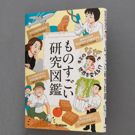 白菜でコンクリートをつくる？　東大・京大の研究に迫る『ものすごい研究図鑑』が面白い