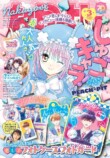 「なかよし3月号」は2月3日発売の画像