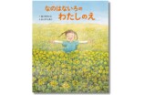 絵本『なのはないろの わたしのえ』が発売の画像