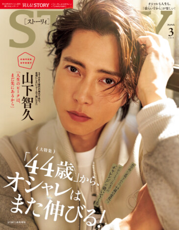 山下智久　雑誌『STORY』初のメンズ単独カバーが話題　「44歳」から進化するファッションを特集