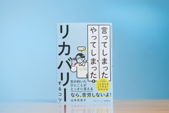 社内でキレて雰囲気最悪……話題書から学ぶ『「言ってしまった」「やってしまった」をリカバリーするコツ』