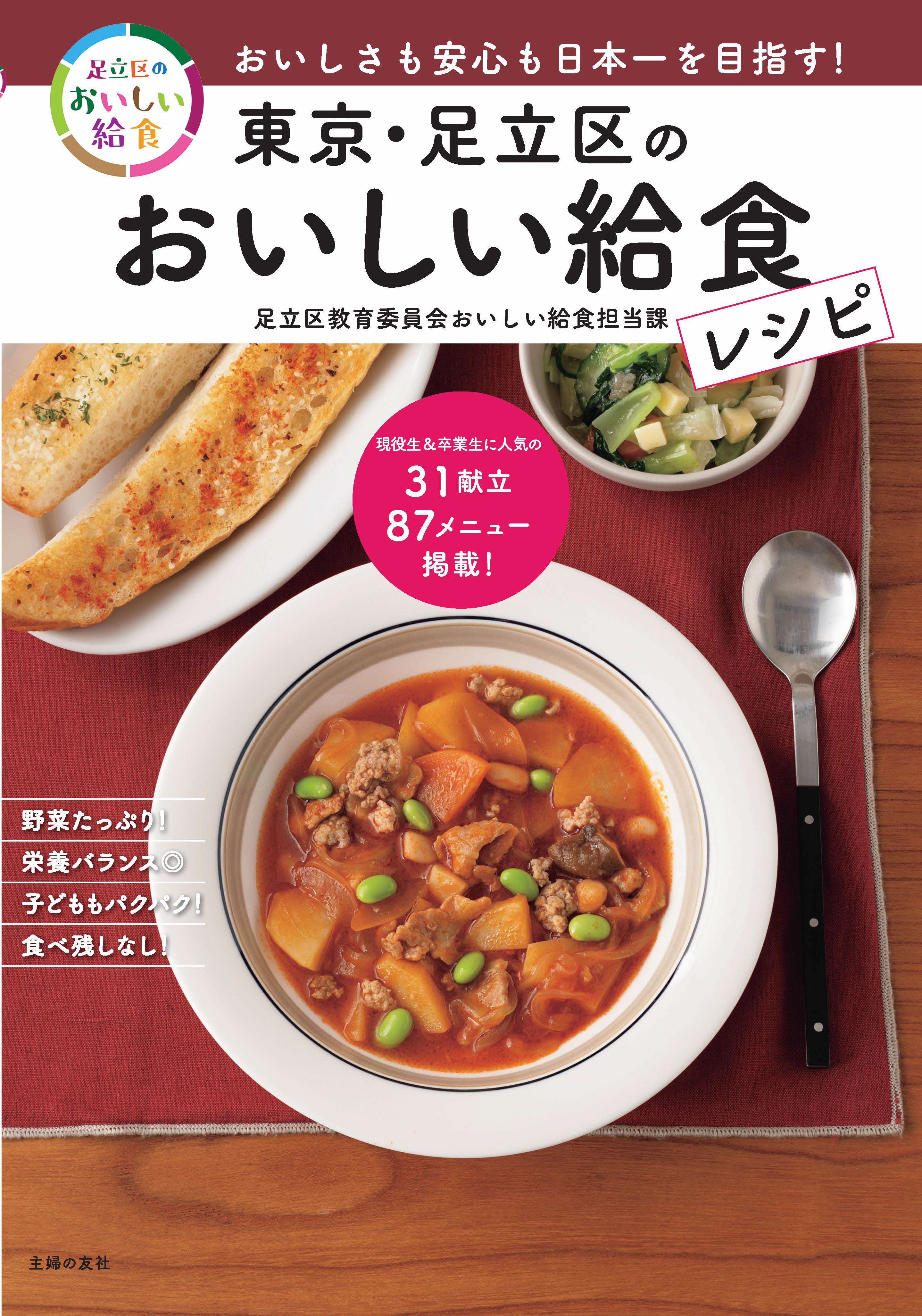 「東京・足立区のおいしい給食レシピ」が重版