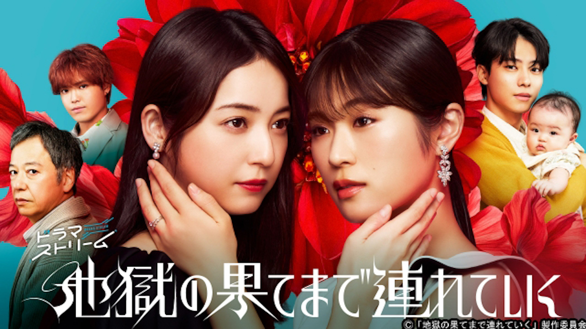 『地獄の果てまで連れていく』キービジュアル