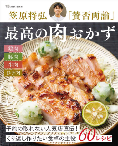 予約が取れない人気和食店「賛否両論」笠原将弘による最高の肉おかずレシピ本が登場