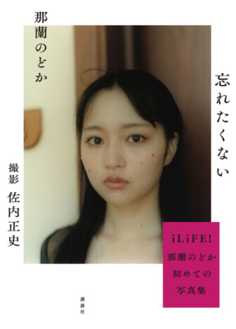 iLiFE!・那蘭のどか、1st写真集『忘れたくない』発売　発売記念イベント当日券の販売も