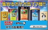 『BOSS』×『ポケカ』コラボがスタートの画像