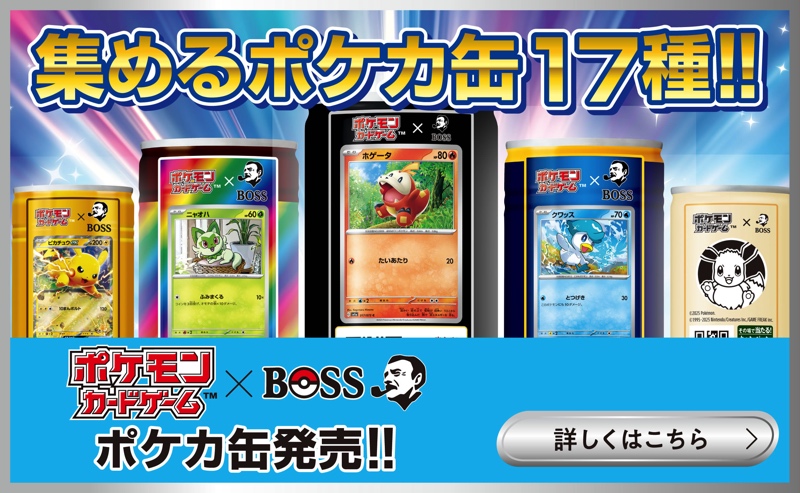 『BOSS』×『ポケカ』コラボがスタートの画像