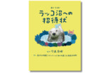 『ラッコ沼への招待状』が発売前増刷決定の画像