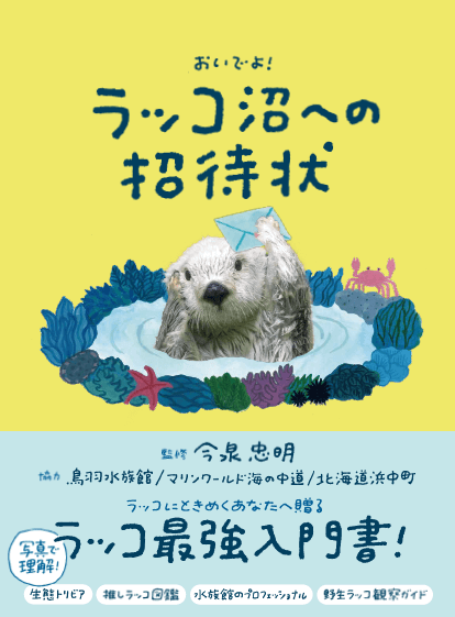 『ラッコ沼への招待状』が発売前増刷決定の画像
