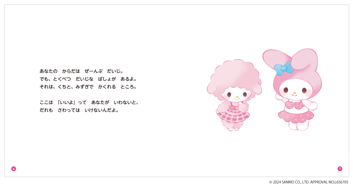 子どもの体と尊厳を守るサンリオ絵本の画像