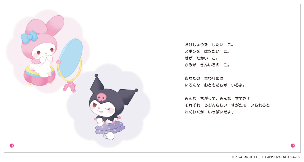 子どもの体と尊厳を守るサンリオ絵本