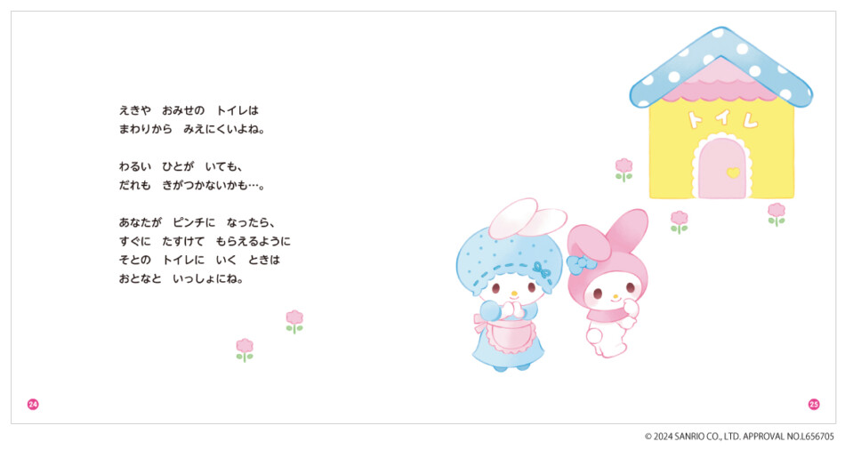 子どもの体と尊厳を守るサンリオ絵本