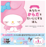 子どもの体と尊厳を守るサンリオ絵本の画像