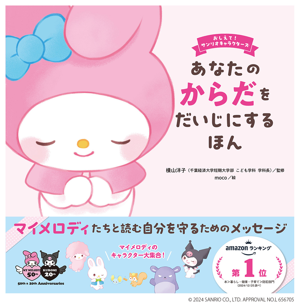 子どもの体と尊厳を守るサンリオ絵本の画像