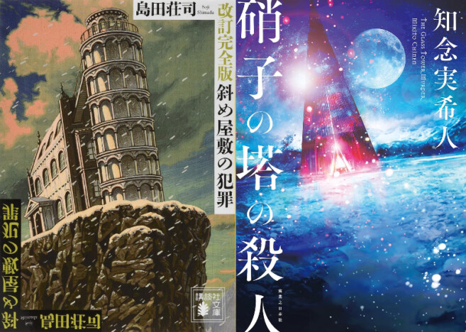 連載：千街晶之のミステリ新旧対比書評　第４回 島田荘司『斜め屋敷の犯罪』×知念実希人『硝子の塔の殺人』