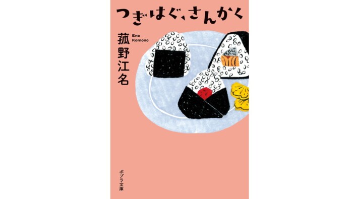 現役裁判書記官のデビュー作『つぎはぐ、さんかく』が文庫化　選考員満場一致でポプラ社新人賞に輝いた傑作