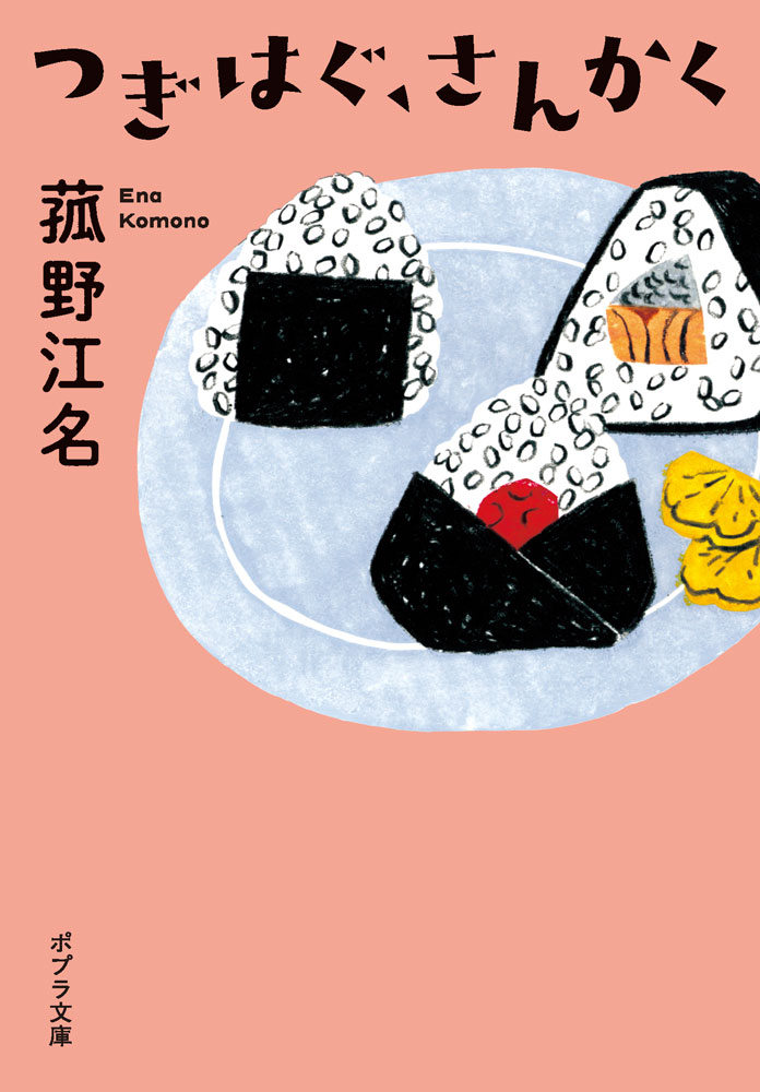 ポプラ社新人賞に輝いた傑作が文庫化の画像