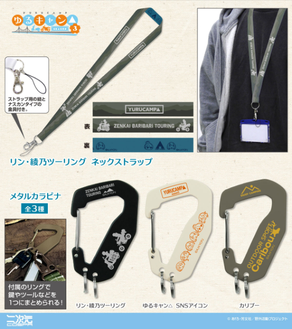 『ゆるキャン△』新グッズが登場の画像