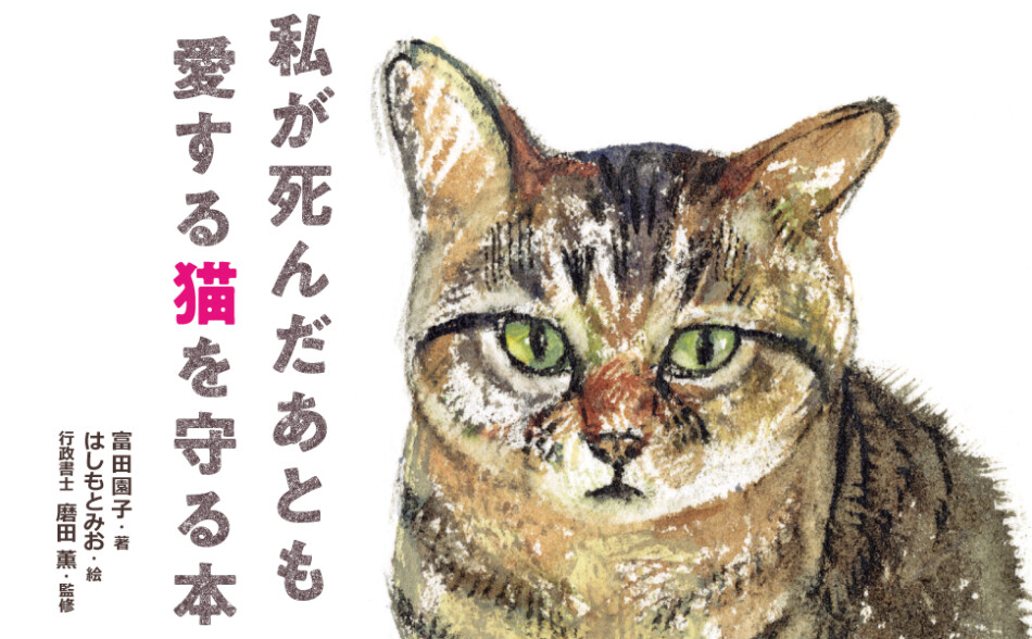 『私が死んだあとも愛する猫を守る本』