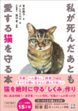 『私が死んだあとも愛する猫を守る本』の画像
