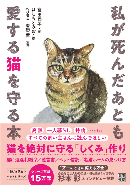 『私が死んだあとも愛する猫を守る本』の画像