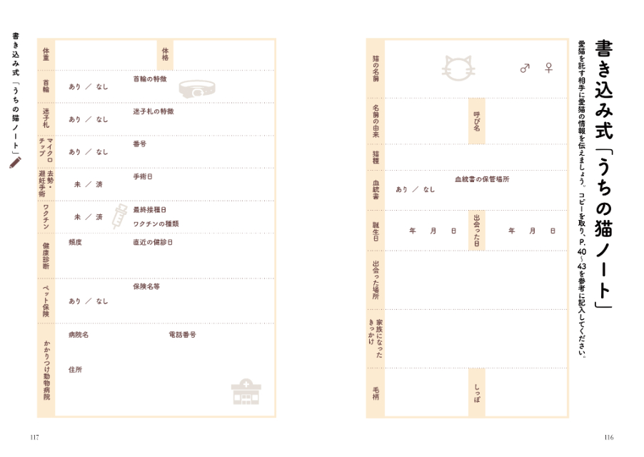 『私が死んだあとも愛する猫を守る本』の画像