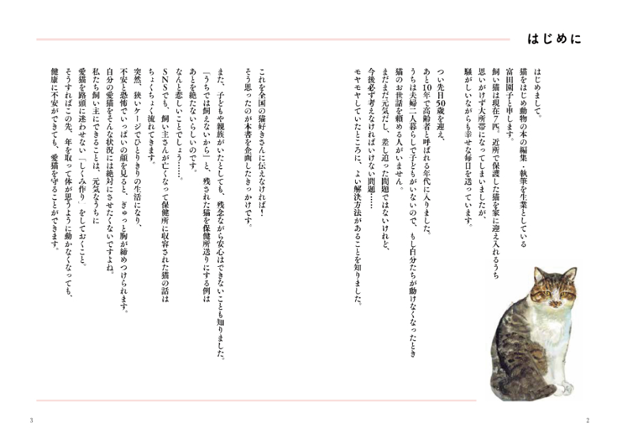 『私が死んだあとも愛する猫を守る本』の画像
