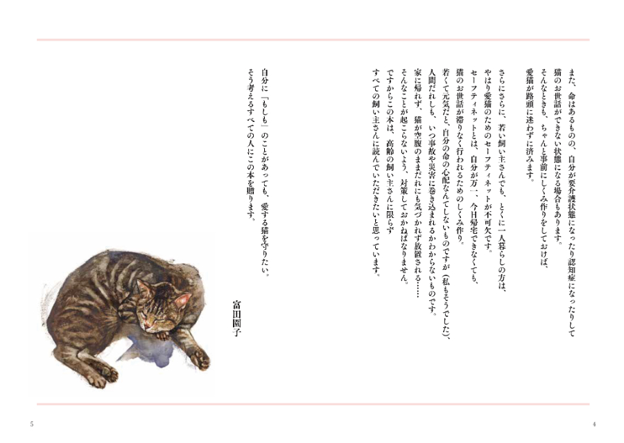 『私が死んだあとも愛する猫を守る本』の画像