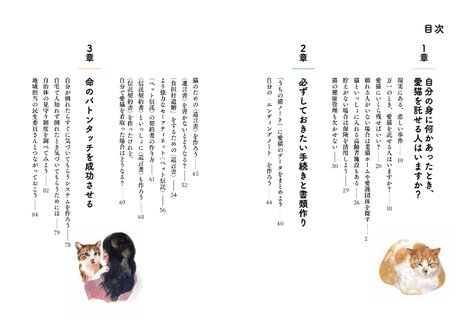 『私が死んだあとも愛する猫を守る本』の画像