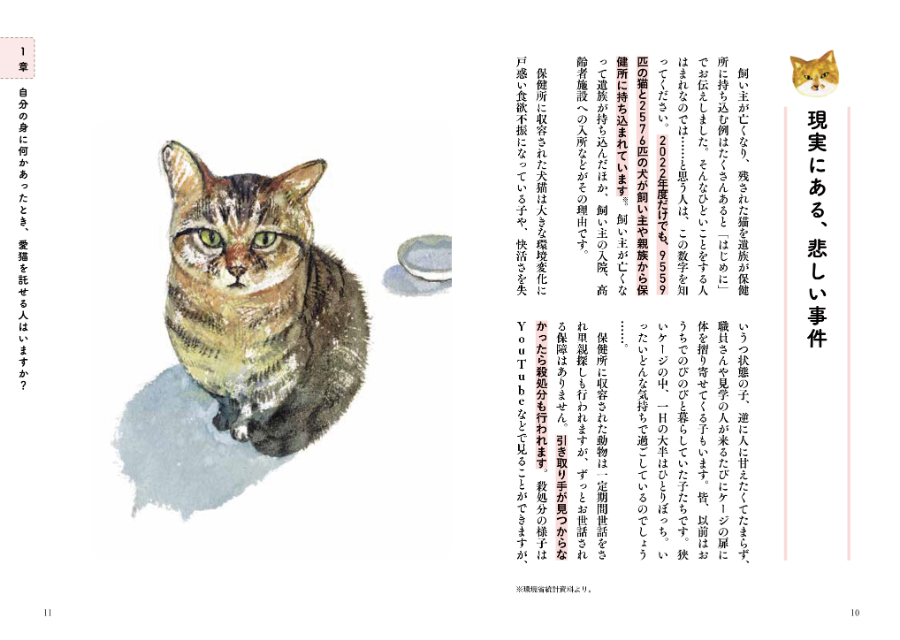 『私が死んだあとも愛する猫を守る本』の画像