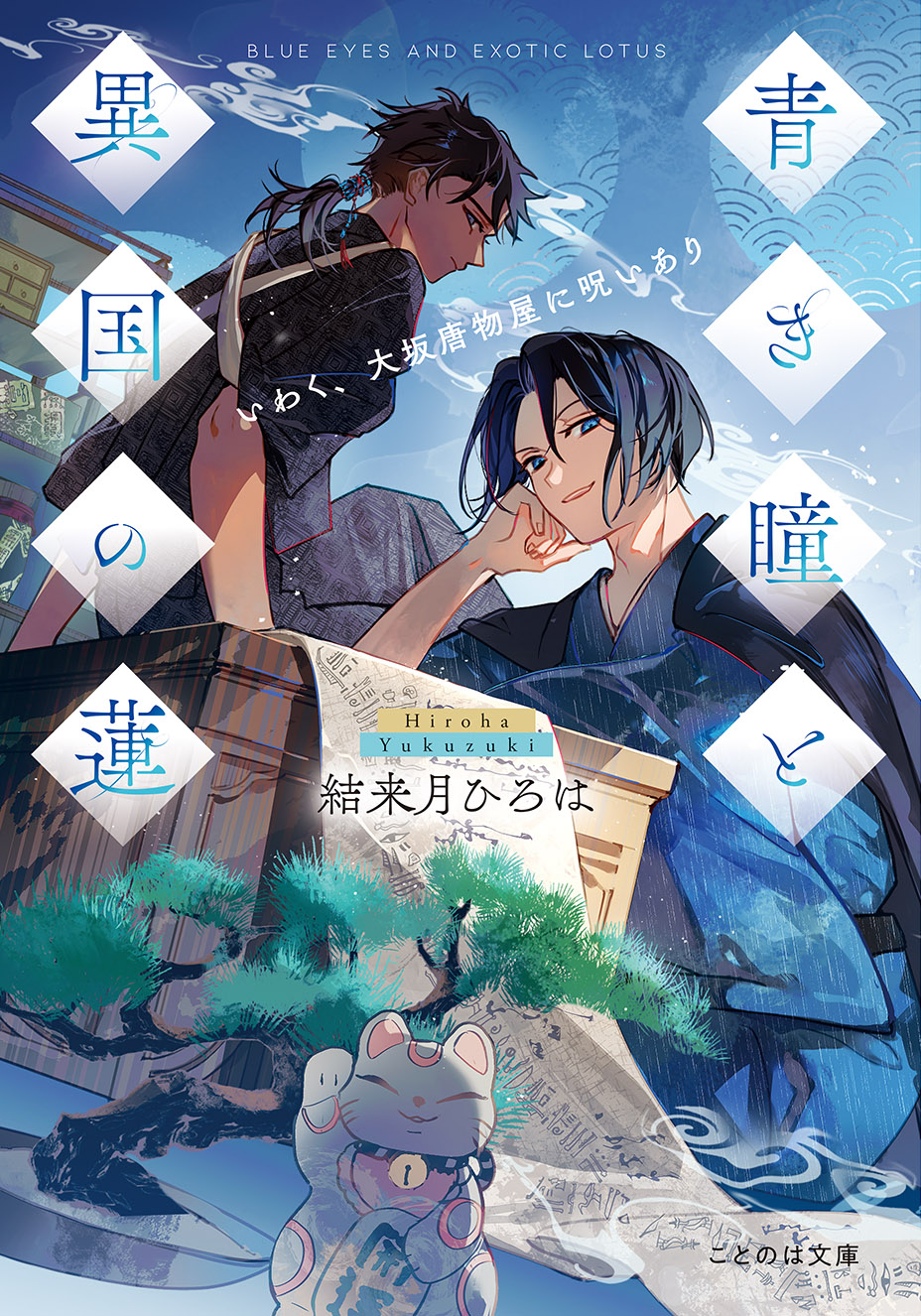 『青き瞳と異国の蓮』著者インタビュー