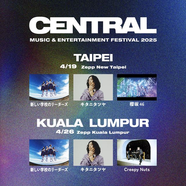 『CENTRAL』海外公演告知画像