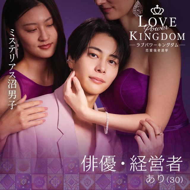 『ラブパワーキングダム～恋愛強者選挙～』参加者一覧の画像