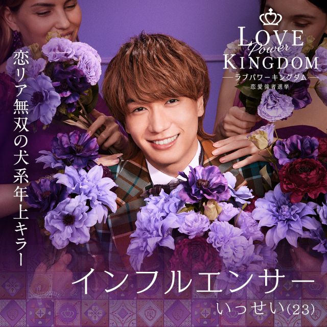 『ラブパワーキングダム～恋愛強者選挙～』参加者一覧の画像