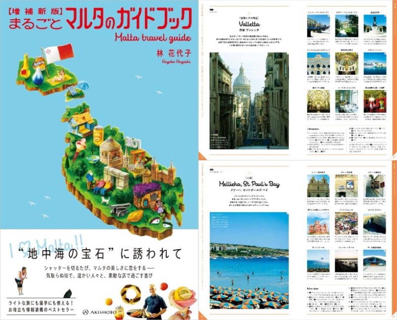 『まるごとマルタのガイドブック』増補新版が発売