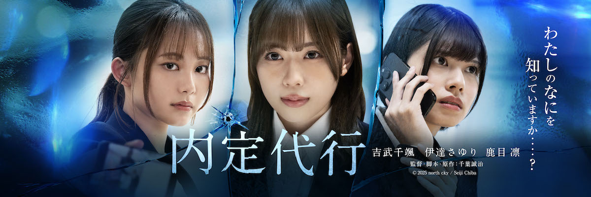 『内定代行』完成披露試写会、5月25日開催