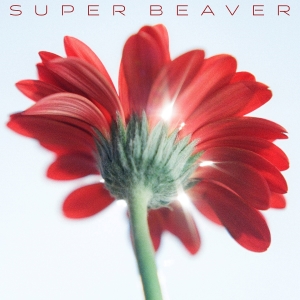 SUPER BEAVER『片想い / 涙の正体』ジャケット写真