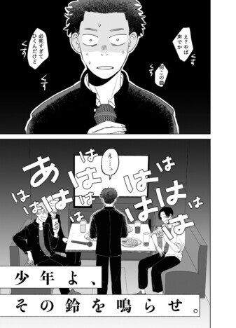 【漫画】主役に憧れる高校生の青春、一生懸命は恥ずかしいもの？『少年よ、その鈴を鳴らせ。』がエモい