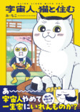 クスっと笑えて心温まる漫画『宇宙人、猫と住む』の画像