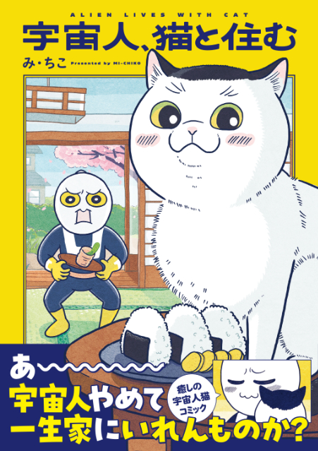 クスっと笑えて心温まる漫画『宇宙人、猫と住む』