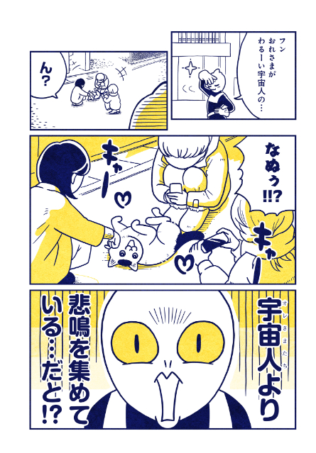 クスっと笑えて心温まる漫画『宇宙人、猫と住む』の画像