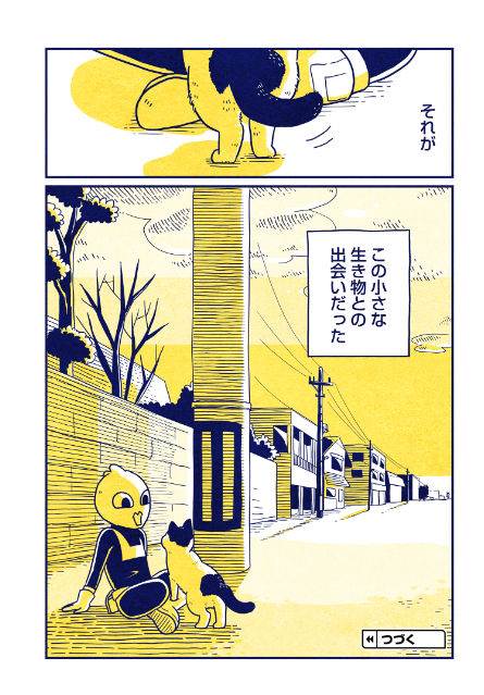 クスっと笑えて心温まる漫画『宇宙人、猫と住む』の画像