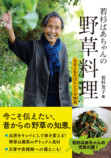 『若杉ばあちゃんの野草料理&まこもたけレシピ全90品』の画像