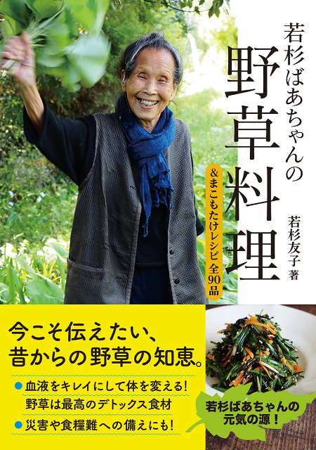 『若杉ばあちゃんの野草料理&まこもたけレシピ全90品』