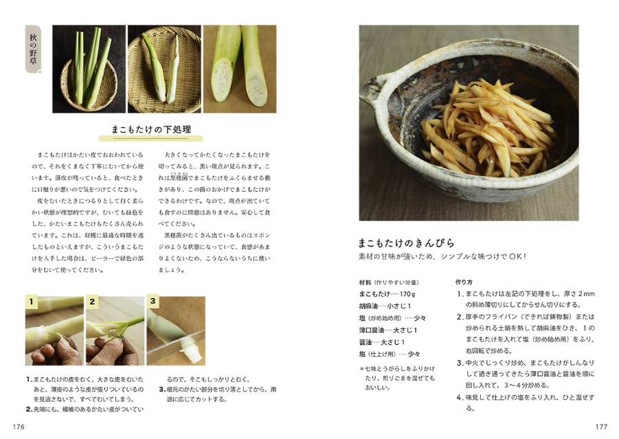 『若杉ばあちゃんの野草料理&まこもたけレシピ全90品』の画像