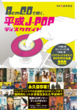 CDが最も売れた平成時代のJ-POPが１冊にの画像