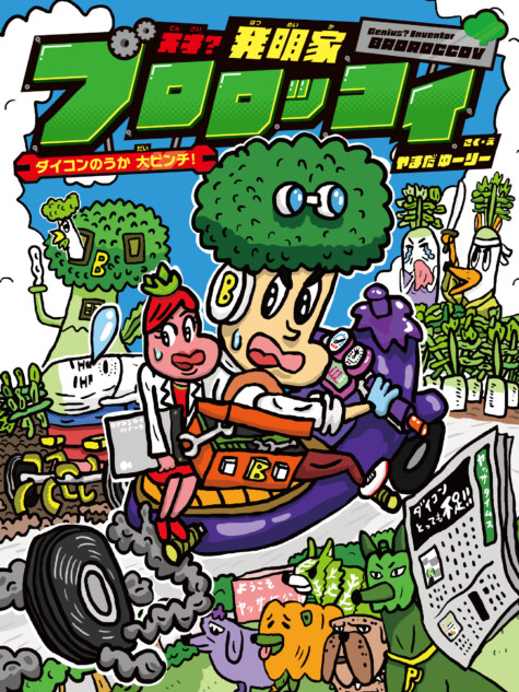 「農業×メカ」をテーマにしたエンタメ読み物